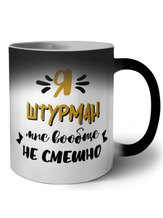 Я штурман мне вообще не смешно