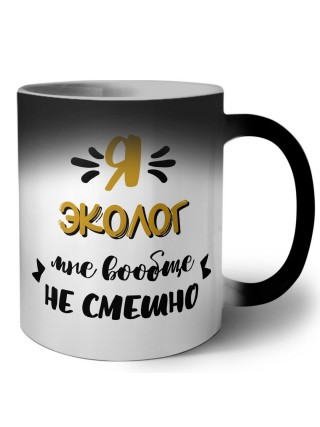 Я эколог мне вообще не смешно