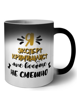 Я эксперт криминалист мне вообще не смешно