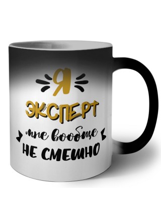 Я эксперт мне вообще не смешно