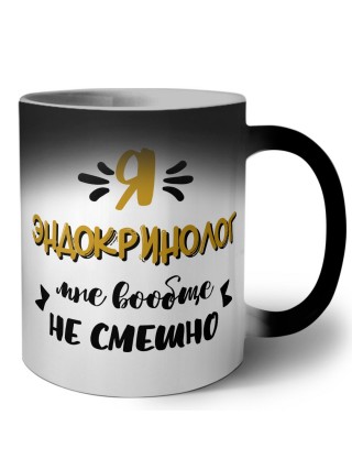 Я эндокринолог мне вообще не смешно