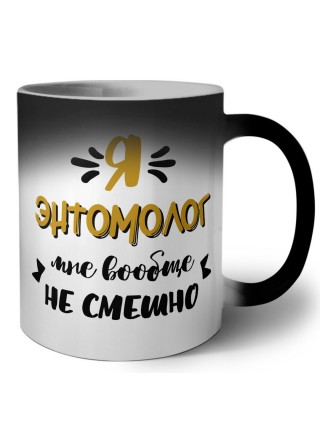 Я энтомолог мне вообще не смешно