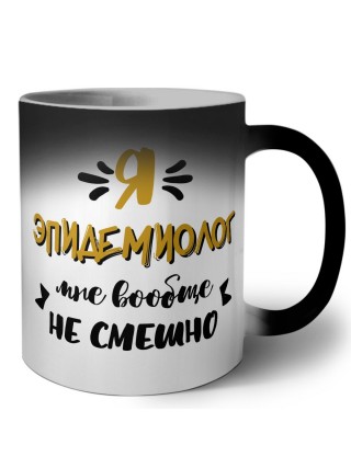 Я эпидемиолог мне вообще не смешно