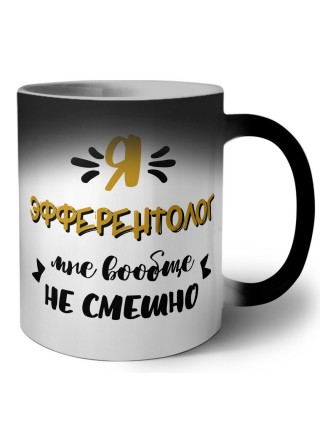 Я эфферентолог мне вообще не смешно