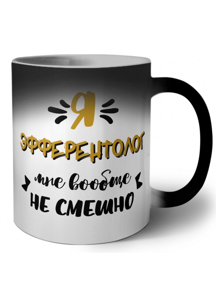 Я эфферентолог мне вообще не смешно