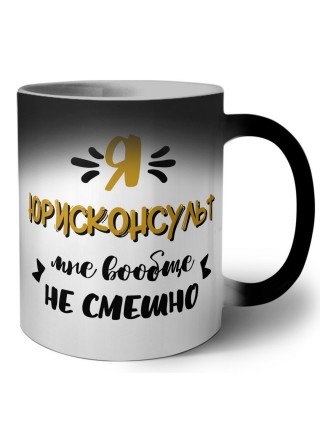 Я юрисконсульт мне вообще не смешно