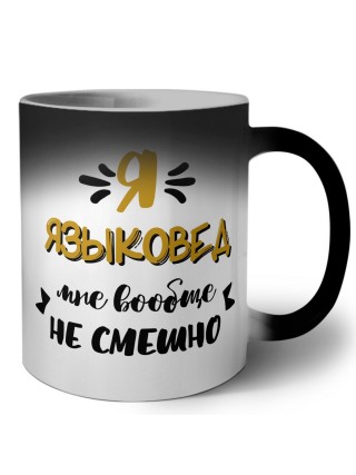 Я языковед мне вообще не смешно