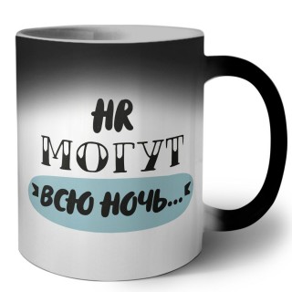 hr могут всю ночь