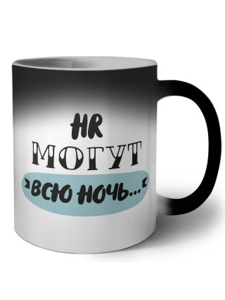 hr могут всю ночь