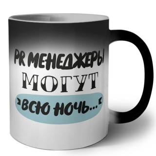 pr менеджеры могут всю ночь