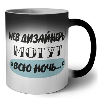 web дизайнеры могут всю ночь