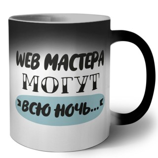 web мастера могут всю ночь