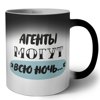 агенты могут всю ночь