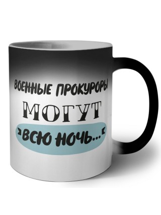 военные прокуроры могут всю ночь