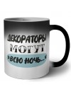 декораторы могут всю ночь