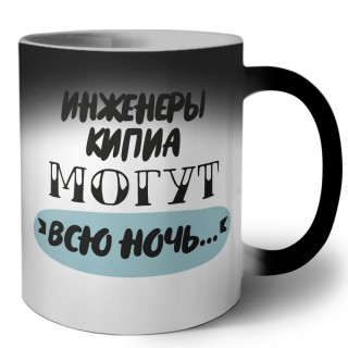 инженеры кипиа могут всю ночь