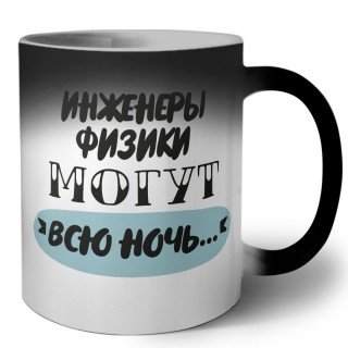 инженеры физики могут всю ночь