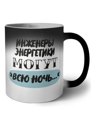 инженеры энергетики могут всю ночь