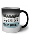лекальщики могут всю ночь