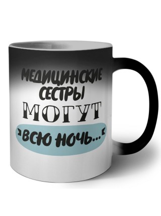 медицинские сестры могут всю ночь