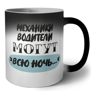 механики водители могут всю ночь