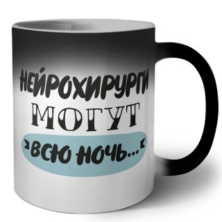 нейрохирурги могут всю ночь