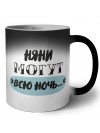 няни могут всю ночь