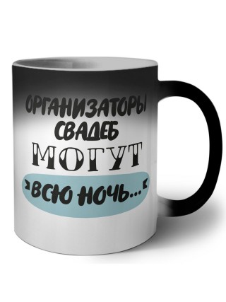 организаторы свадеб могут всю ночь