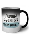 певецы могут всю ночь
