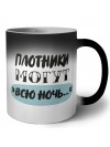 плотники могут всю ночь