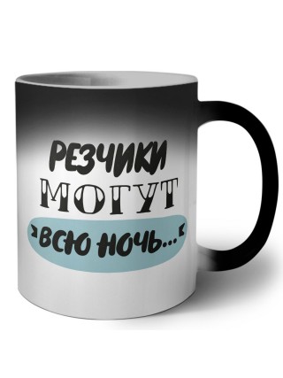 резчики могут всю ночь
