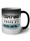 секретчики могут всю ночь