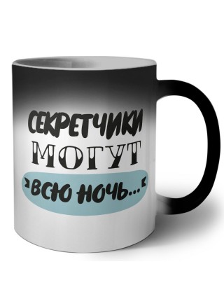 секретчики могут всю ночь