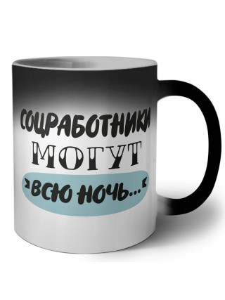 соцработники могут всю ночь