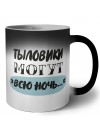 тыловики могут всю ночь