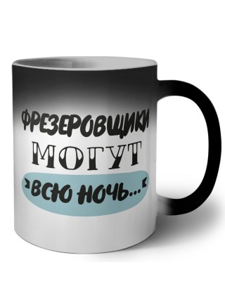 фрезеровщики могут всю ночь