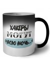 хакеры могут всю ночь