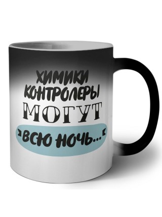 химики контролеры могут всю ночь