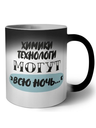 химики технологи могут всю ночь
