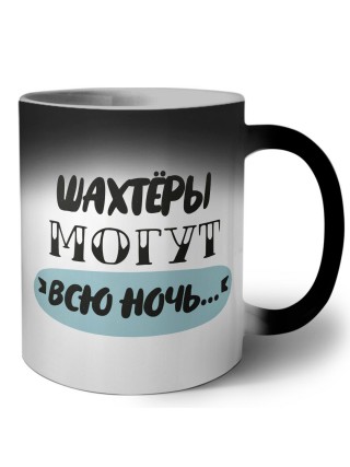 шахтёры могут всю ночь
