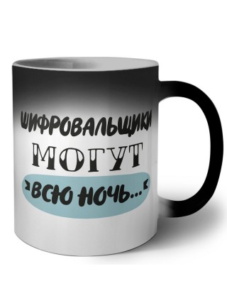 шифровальщики могут всю ночь