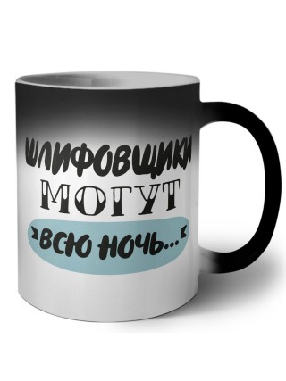 шлифовщики могут всю ночь