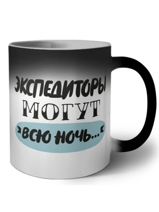 экспедиторы могут всю ночь