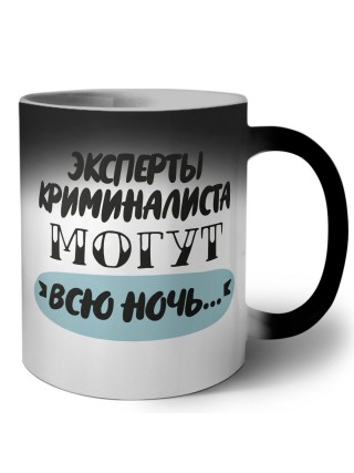 эксперты криминалиста могут всю ночь