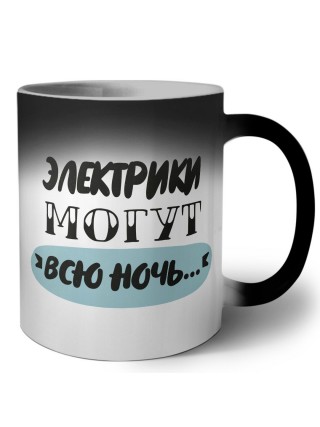 электрики могут всю ночь