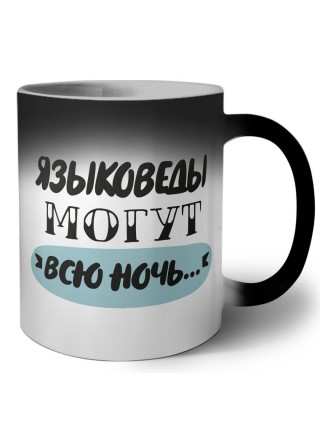 языковеды могут всю ночь