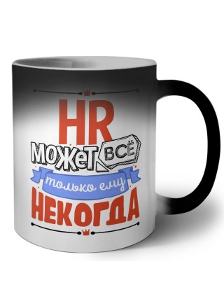 hr может всё, только ему некогда