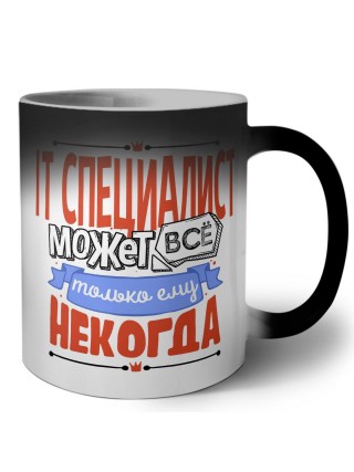 it специалист может всё, только ему некогда