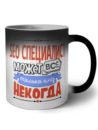 seo специалист может всё, только ему некогда