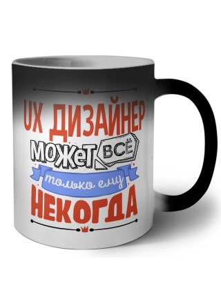 ux дизайнер может всё, только ему некогда